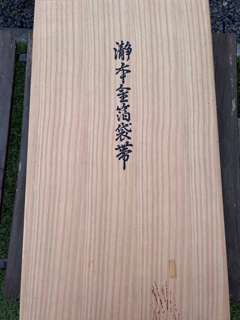 瀞本金箔袋帯