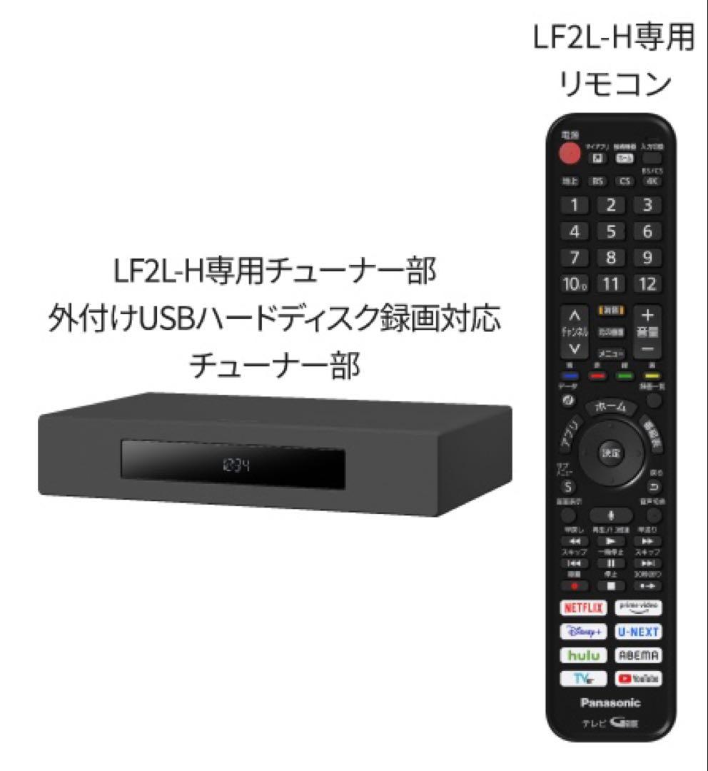 Panasonic TH-43LF2L-H（43V型）レイアウトフリーテレビ