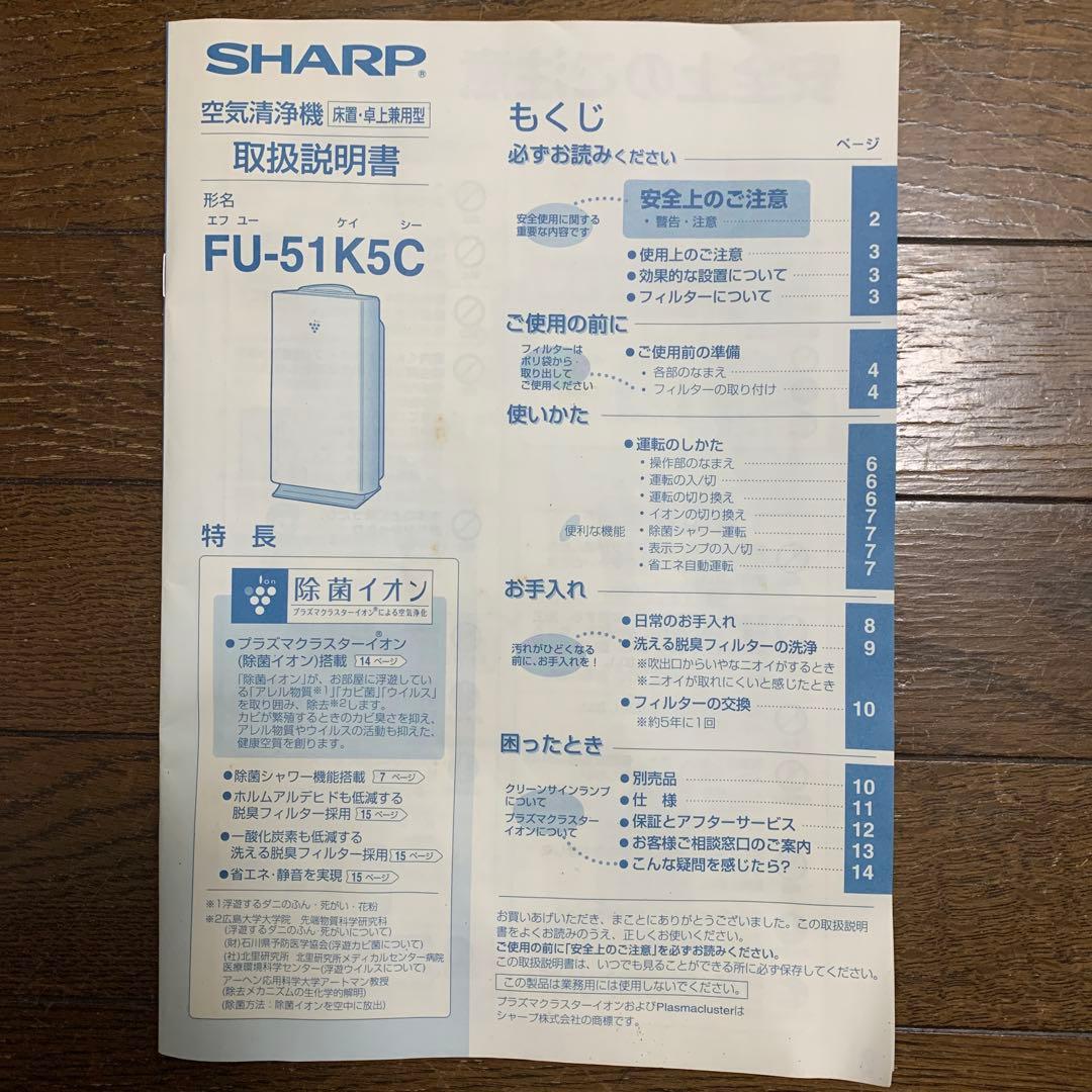 空気清浄機　SHARP　プラズマクラスター　FU-51K5C-S　メンテ済み