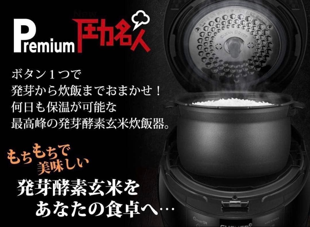 ぴ*ち様 【LOHASロハス】発芽玄米 炊飯器 Premium New圧力名人