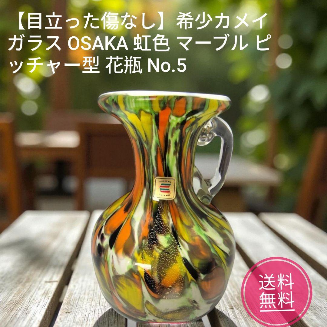 希少カメイガラス OSAKA 虹色 マーブル ピッチャー型 花瓶 No.5