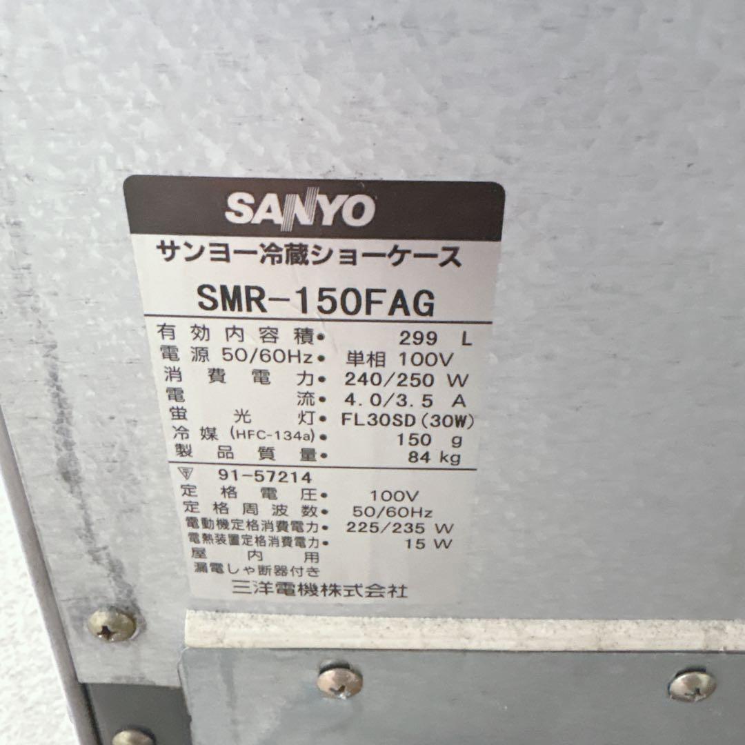 【月末セール‼️】サンヨー 冷蔵ショーケース SMR-150FAG 299L