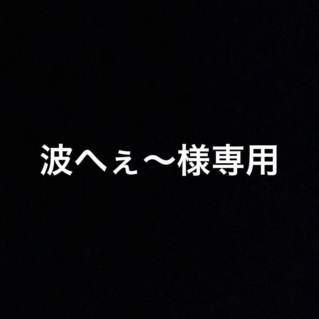 波へぇ〜