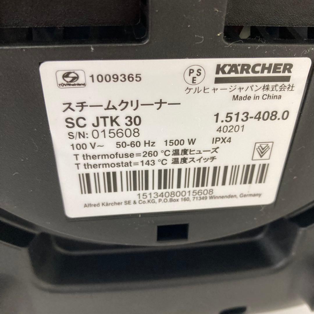 4470-D ケルヒャー スチームクリーナー SC JTK30 欠品あり