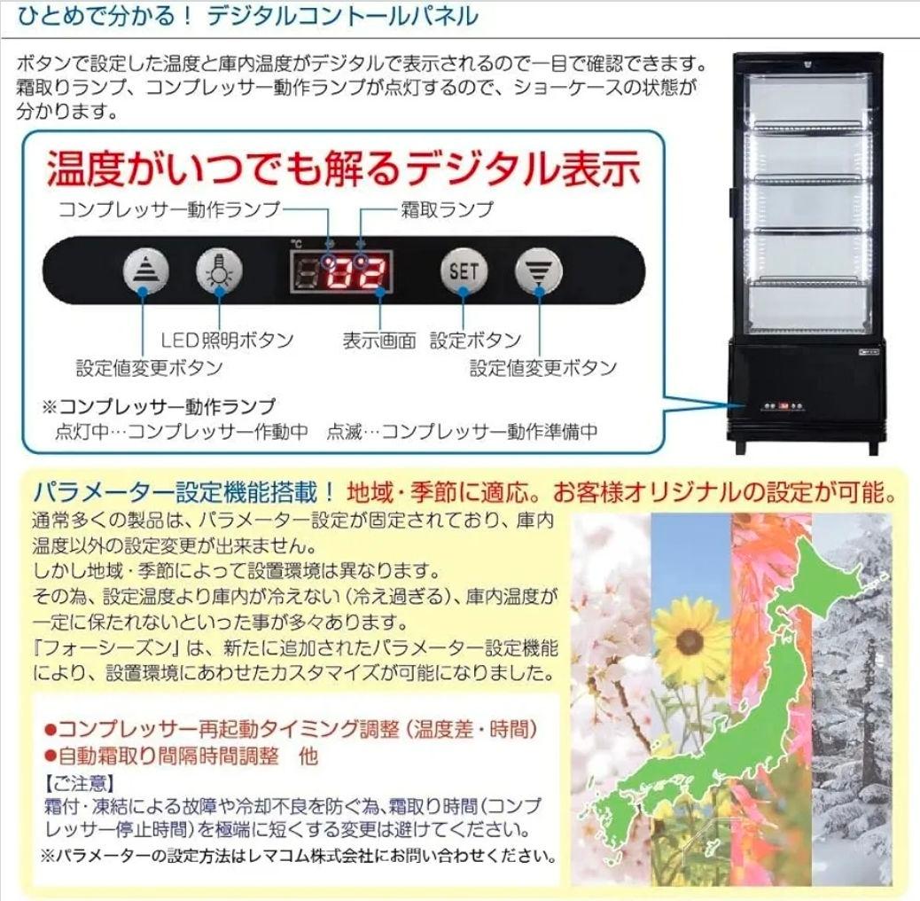 レマコム 105L 4面ガラス 冷蔵ショーケース R4G-105SLB