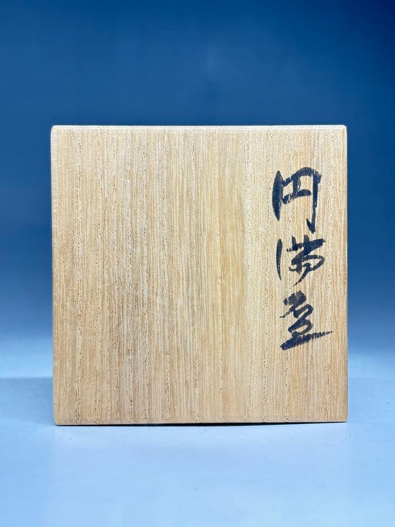 『川喜田半泥子』造 円満盃 銘「神風」共箱 ぐい呑 盃 酒器 酒杯