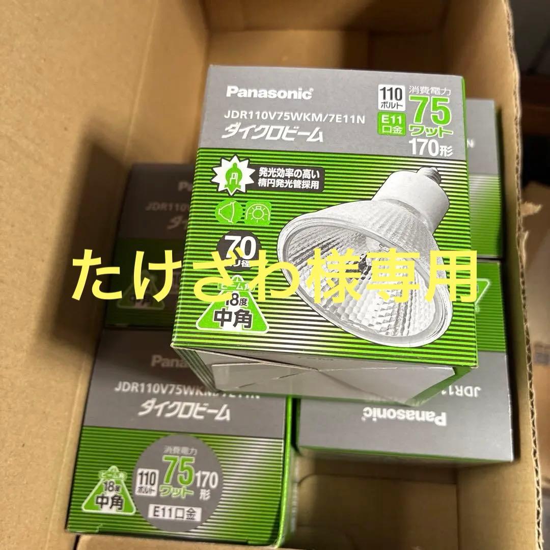 専用です。JDR110V75WKM/7E11N ダイクロビーム 5個