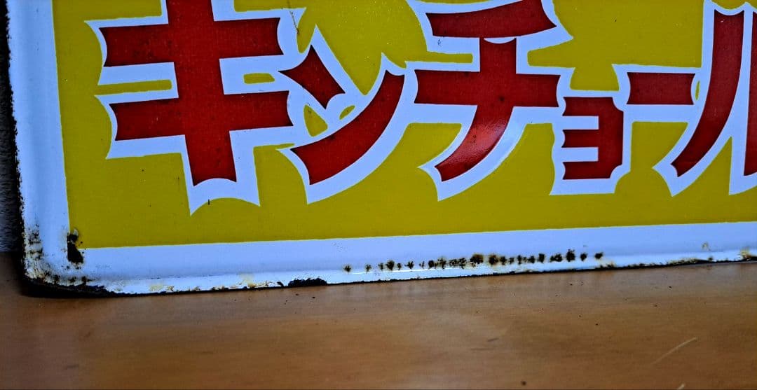 【昭和レトロ】美空ひばり 金鳥 かとりせんこう【両面・ホーロー看板】