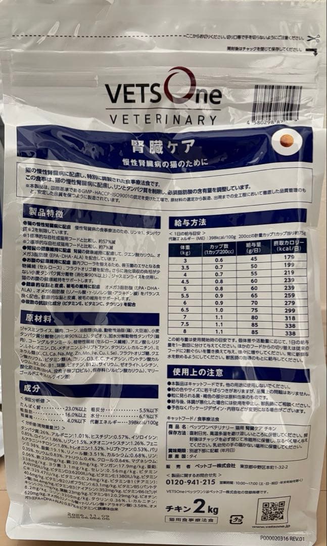 ベッツワンベテリナリー VETS One 猫用 腎臓ケア 2 kg4袋＋小袋