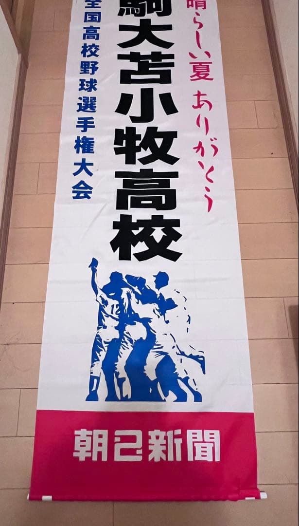 駒大苫小牧高校 垂れ幕　るりさん専用