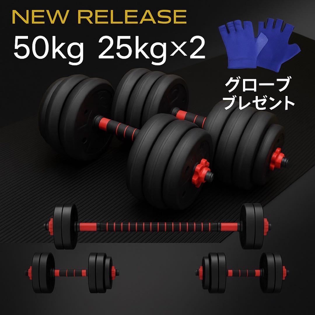 ダンベル 25kg 2個 計50kg 可変式 バーベル 筋トレ ダンベルセット
