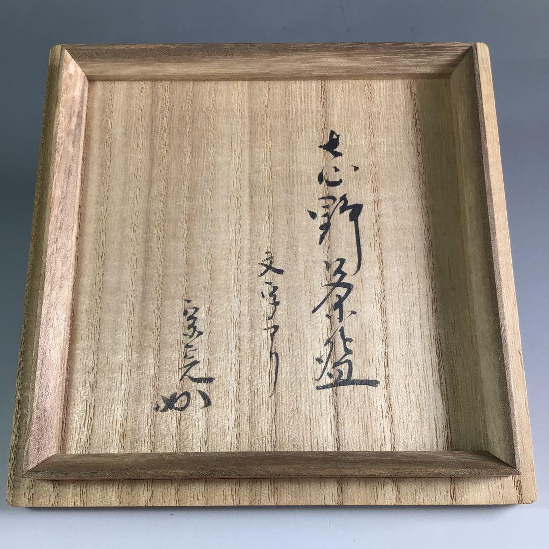 Ｒ２２２　茶碗　『古斎造』『表千家　堀内宗完　箱書』『志野茶碗』　共箱　茶道具