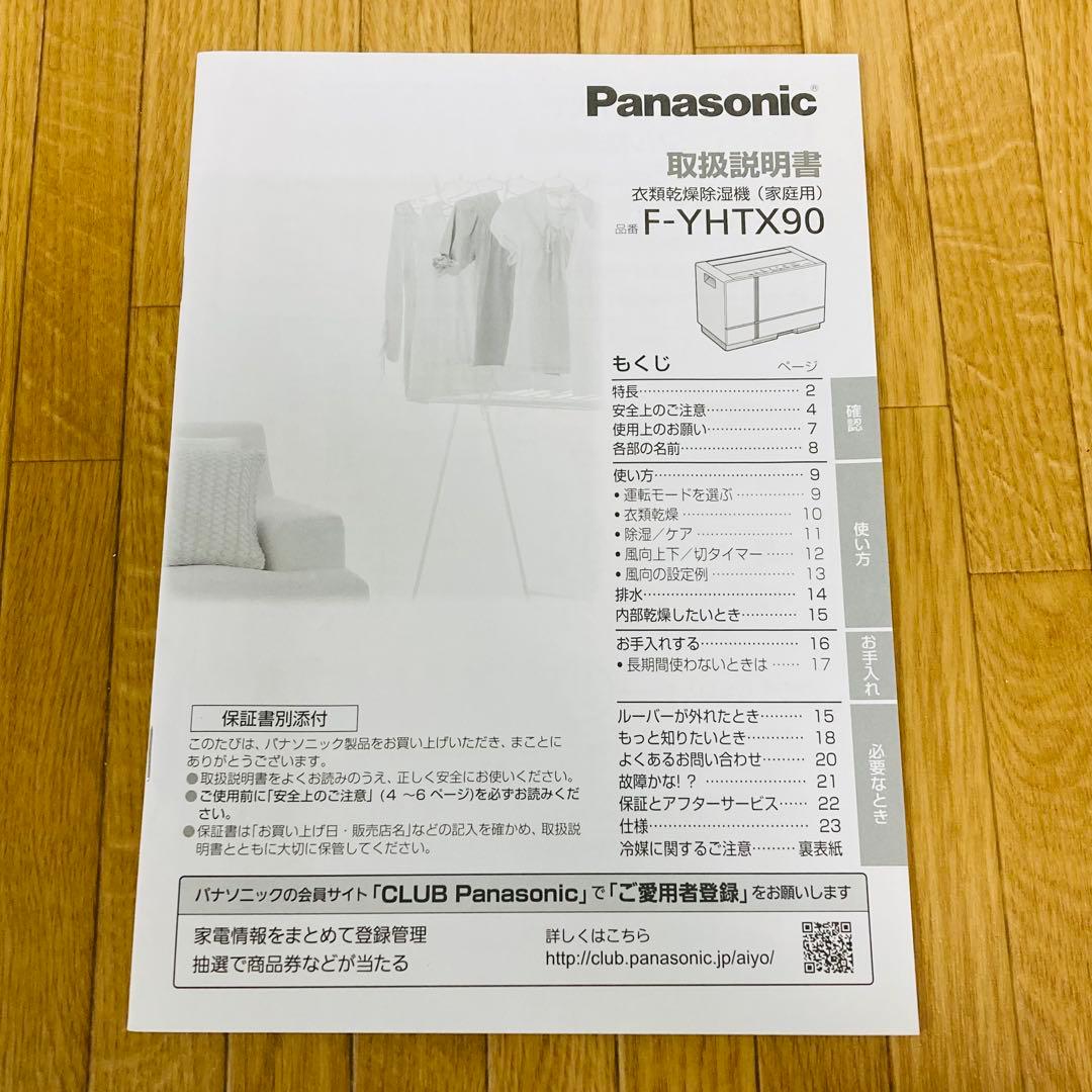 【美品】Panasonic ハイブリッド方式 衣類乾燥除湿機 F-YHTX90