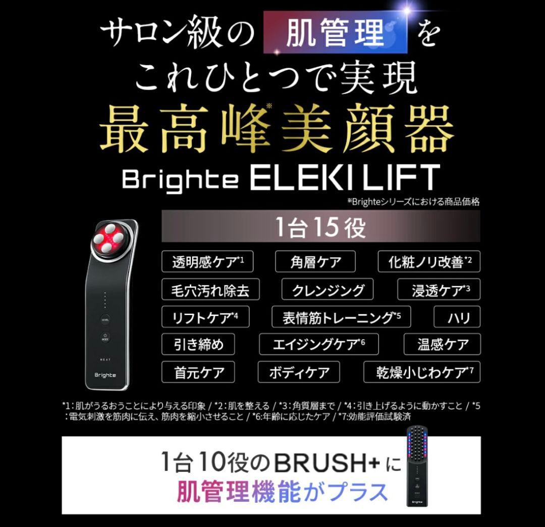 Brighte 美容機器 6点+布袋 新品未使用