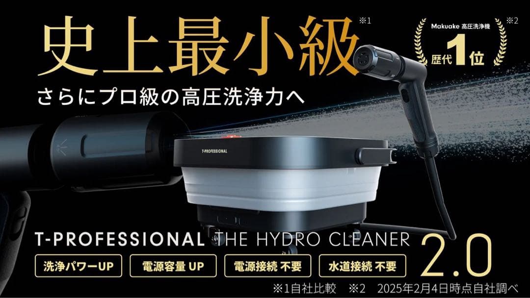 【最新】T-PROFESSIONAL 2.0 高圧洗浄機 makuakeマクアケ