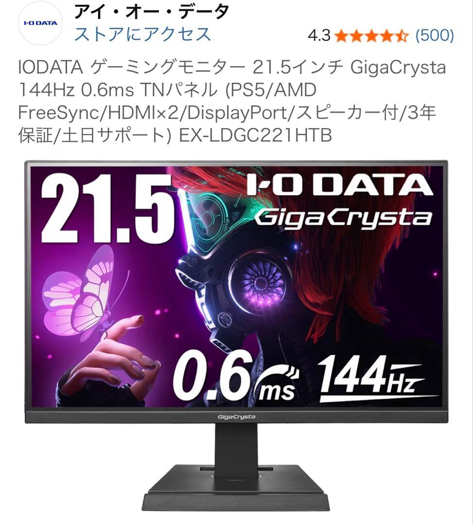 IODATA ゲーミングモニター 21.5インチ　本体 ケーブル付き