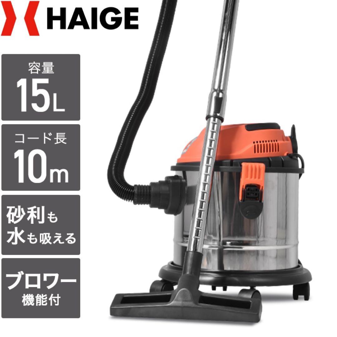 乾湿両用業務用掃除機 ブロア機能付き 15L HAIGE 掃除機