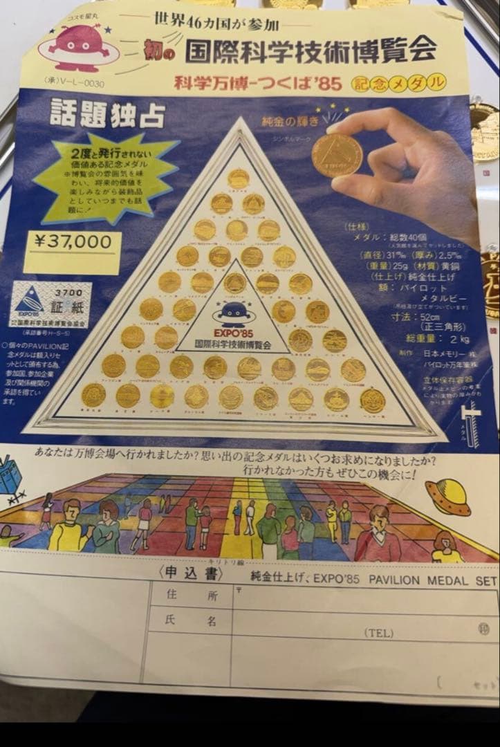 つくば万博(つくばEXPO’85) 記念メダル 額入りパビリオン40種セット