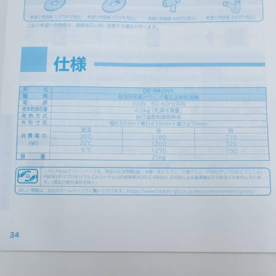 22年製 動作品 日立 4.0kg 衣類乾燥機 DE-N40WX 取扱説明書付き