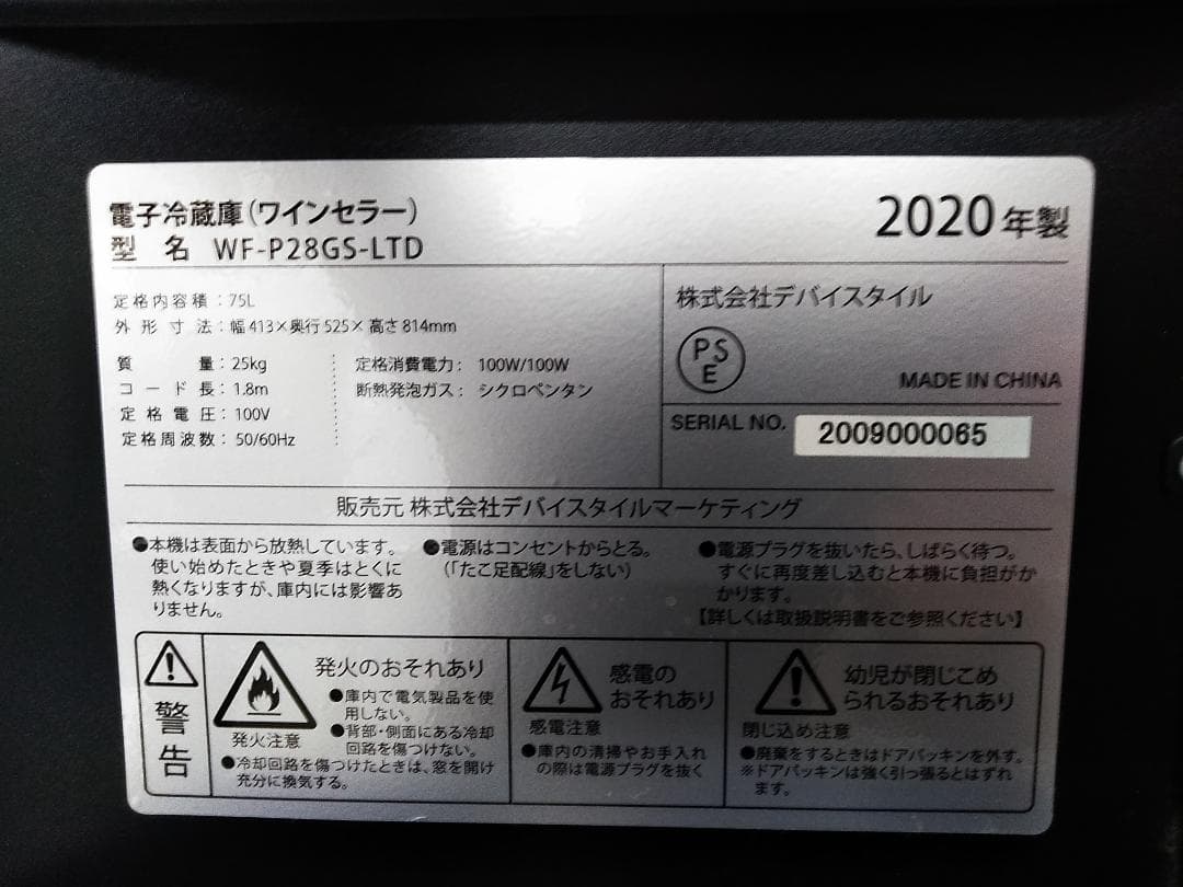 デバイスタイル ワインセラー WF-P28GS-LTD　限定生産品 2020年★