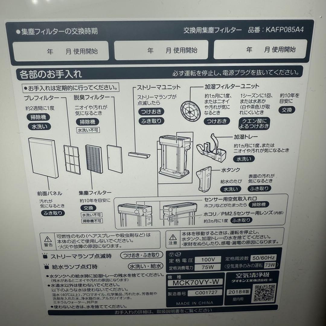 DAIKIN ストリーマ空気清浄機　MCK70VY-W