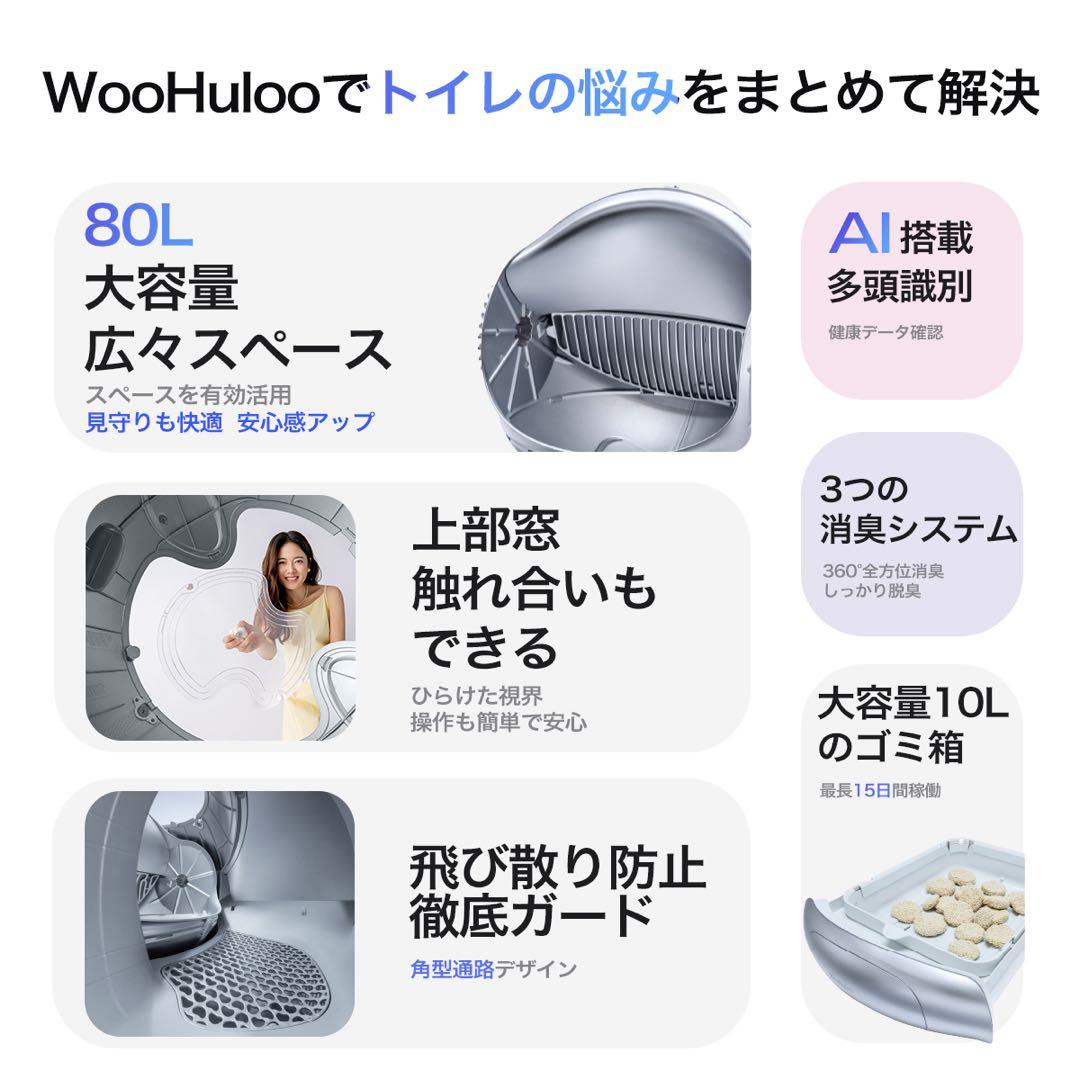 WooHuloo 自動猫用トイレ AI機能　猫トイレ　猫用トイレ　自動トイレ