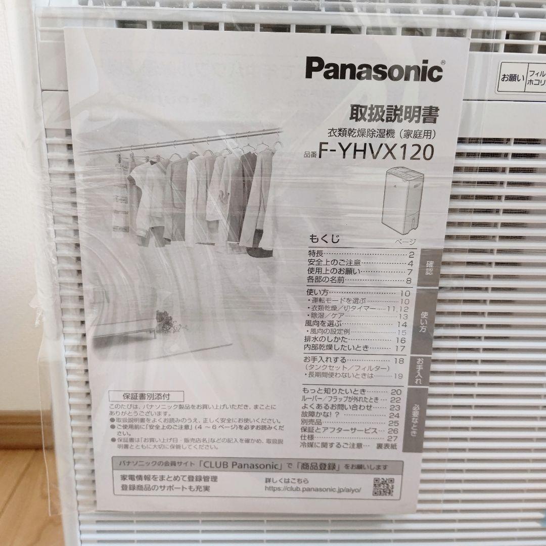 【未使用品】Panasonic衣類乾燥除湿機 F-YHVX120 パナソニック