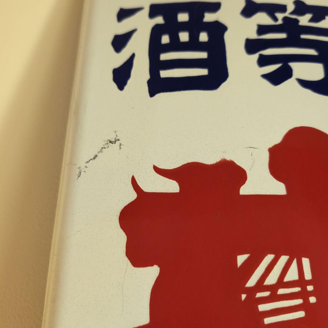 琺瑯看板　ホーロー看板 優等清酒　井筒長 黒澤酒造（株）吟醸 デッドストック品