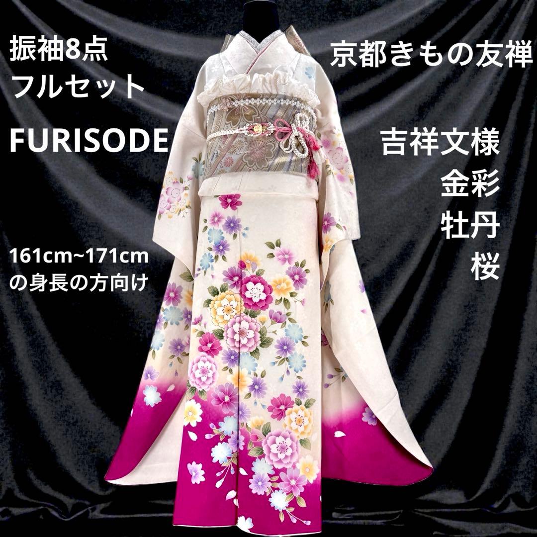 京都きもの友禅　豪華振袖8点フルセット　正絹 　成人式　お正月　パーティ　白地