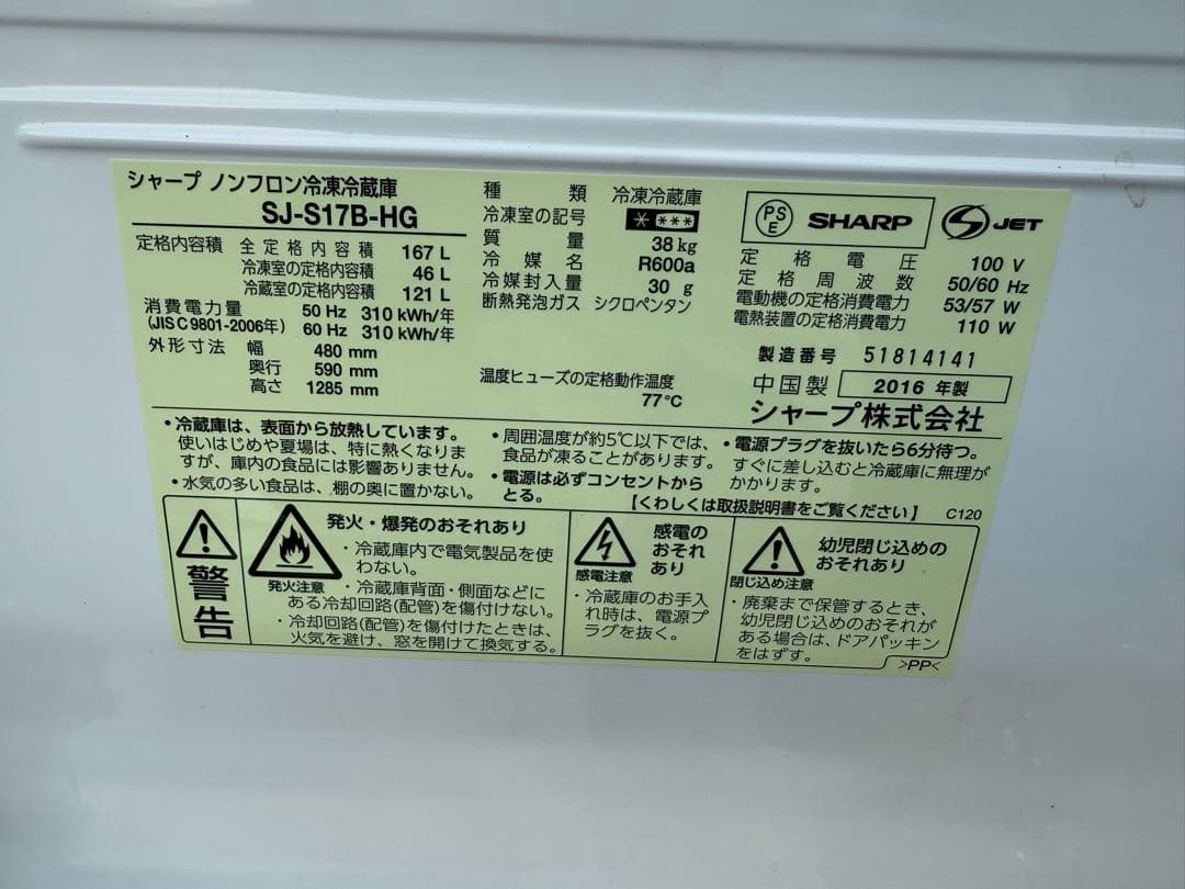 2016年式 167L SHARP 冷蔵庫 SJ-S17B-HG