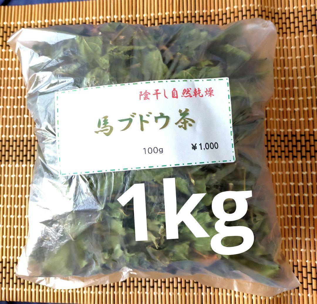 【陰干し自然乾燥　健康馬ブドウ茶】野ぶどう茶　１kg　発送日に新鮮袋詰め❗️