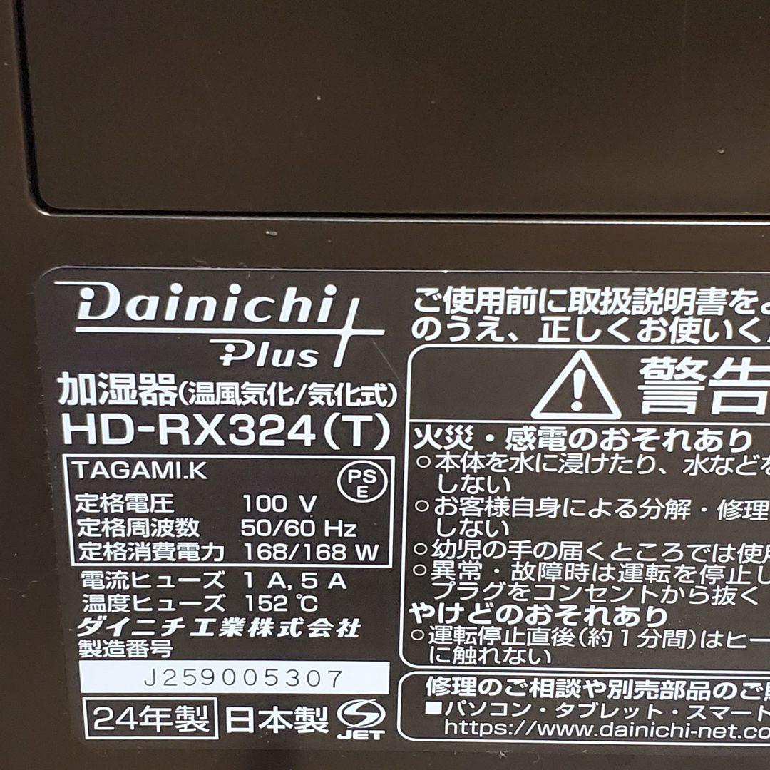 【美品】ダイニチ プラス 加湿器 HD-RX324 24年製