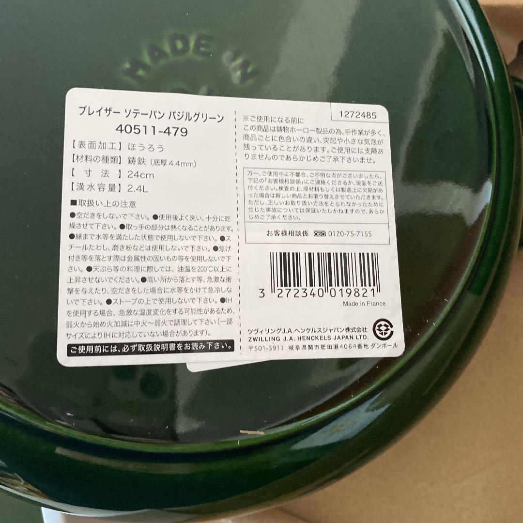 今週まで出品！Staub ストウブブレイザー24 バジル