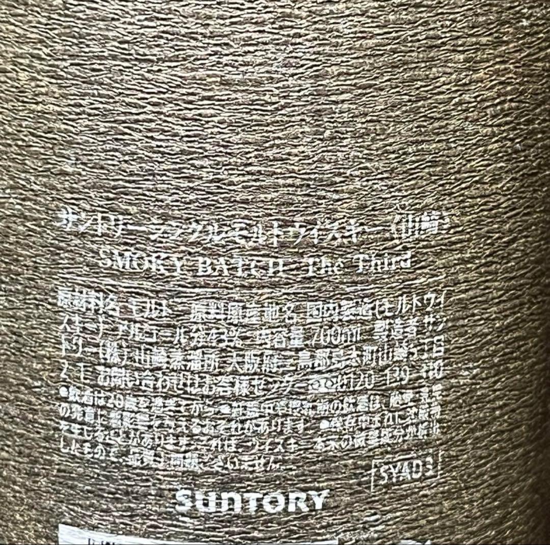 山崎 スモーキーバッチ ウイスキー　ザ・サード　最安値