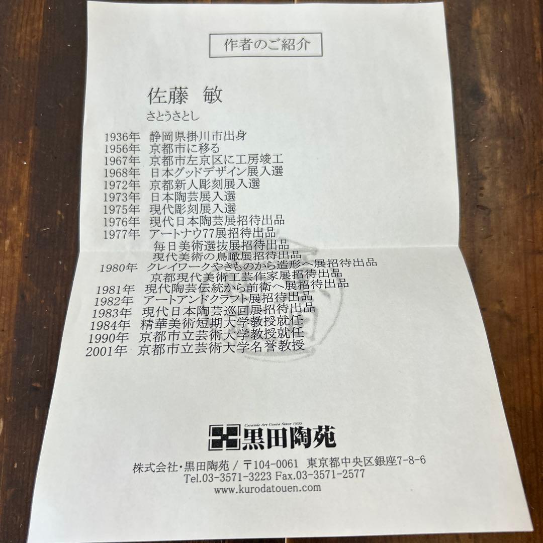 黒田陶苑　作家　陶芸作家　佐藤敏　赤絵四方皿　角皿