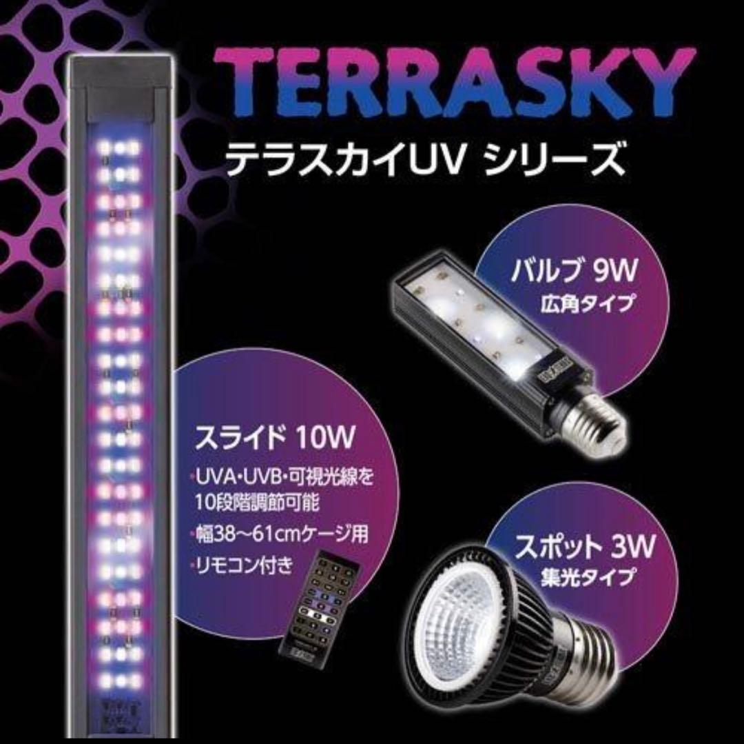 テラスカイ UV 9W 紫外線 ライト GEX エキゾテラ 爬虫類 フトアゴ