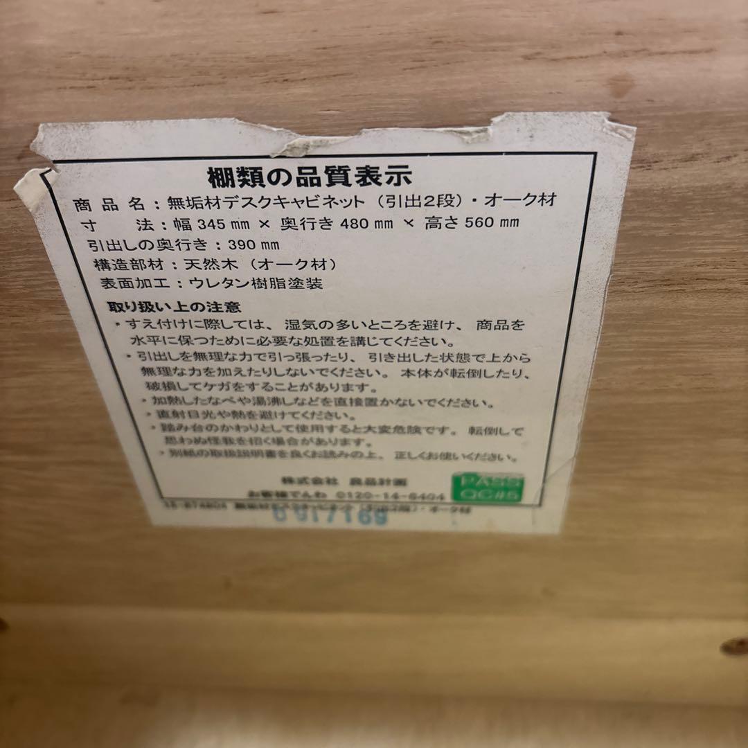 無印良品　無垢材デスクキャビネット　オーク材　学習机