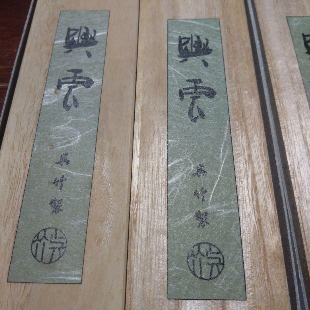 興雲　呉竹　古墨　4挺