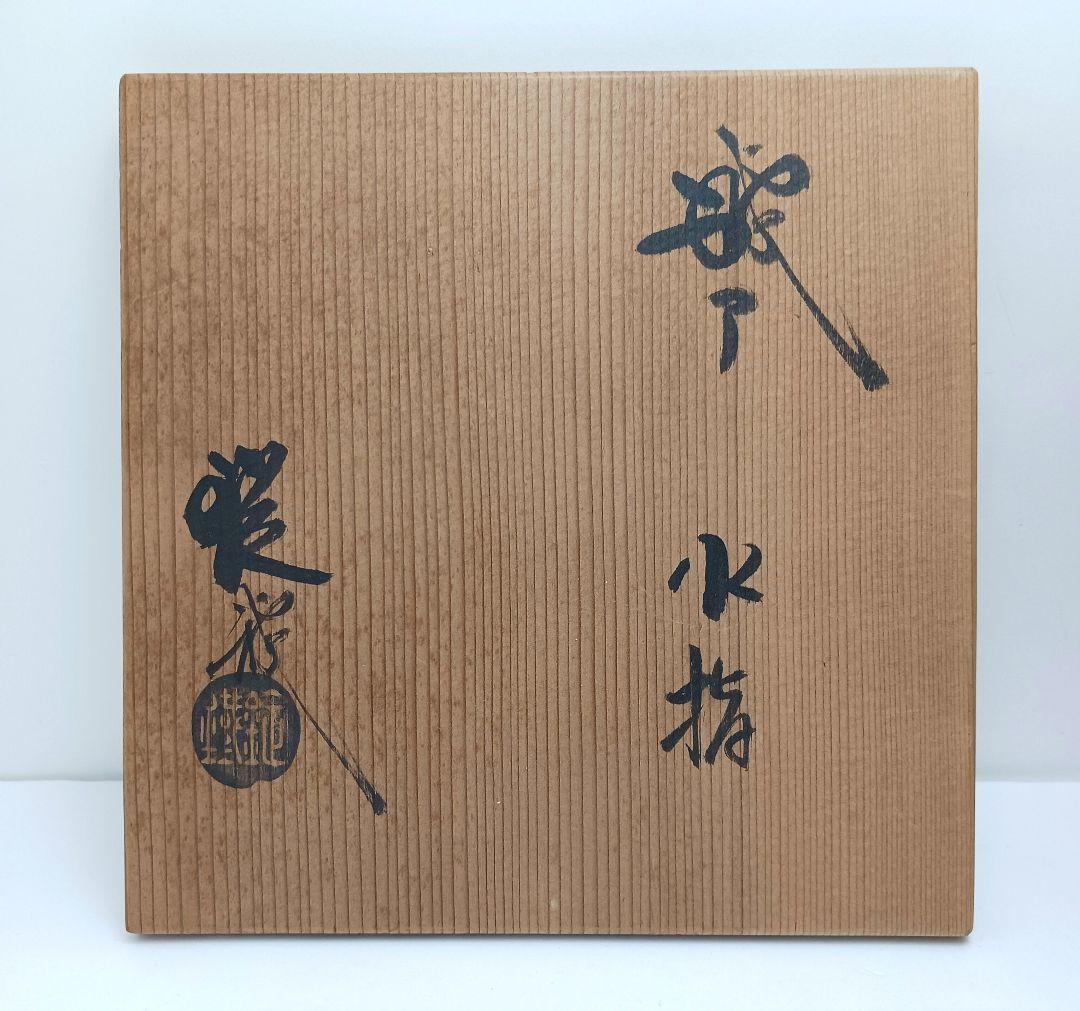 Y2228-2 茶道具 山口錠鉄 織部水指 共箱　こ