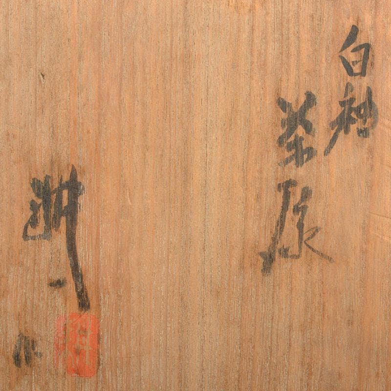 茶道具　人間国宝　田村耕一造　白釉茶碗　共箱　M　R6890