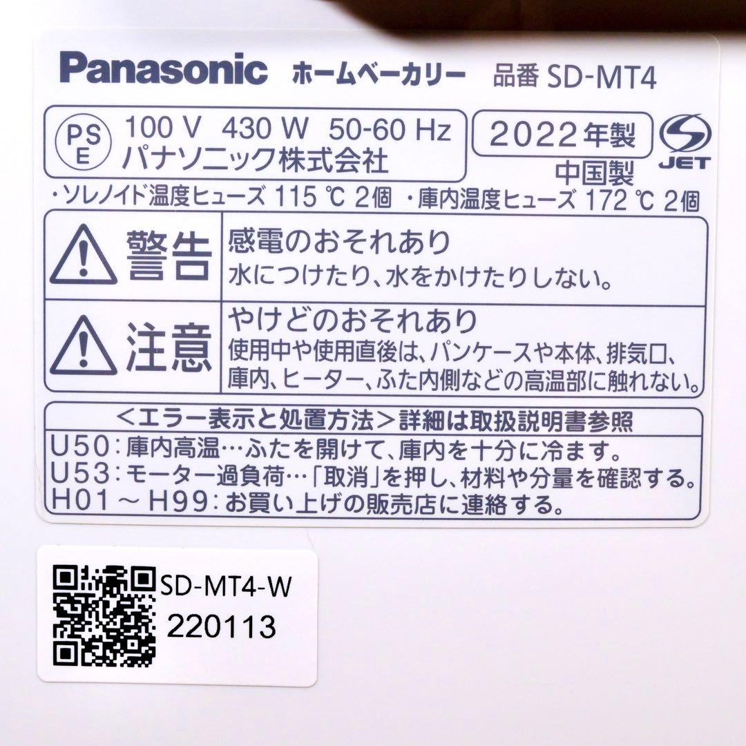 【美品】パナソニック SD-MT4-W ホームベーカリー （2022年製）