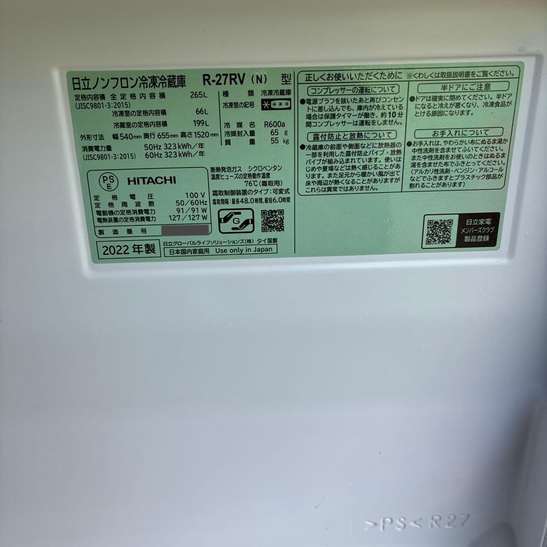 【2022年製】HITACHI R-27RV(N) 冷蔵庫 265L ☆