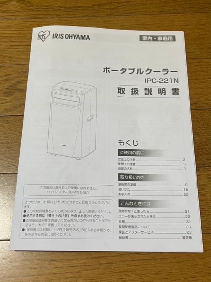 【値下げ】アイリスオーヤマ　ポータブルクーラー　IPC-221N
