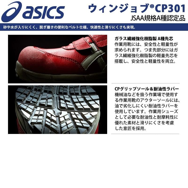 【アシックスワーキング】WINJOB CP301 安全靴 27.5cm