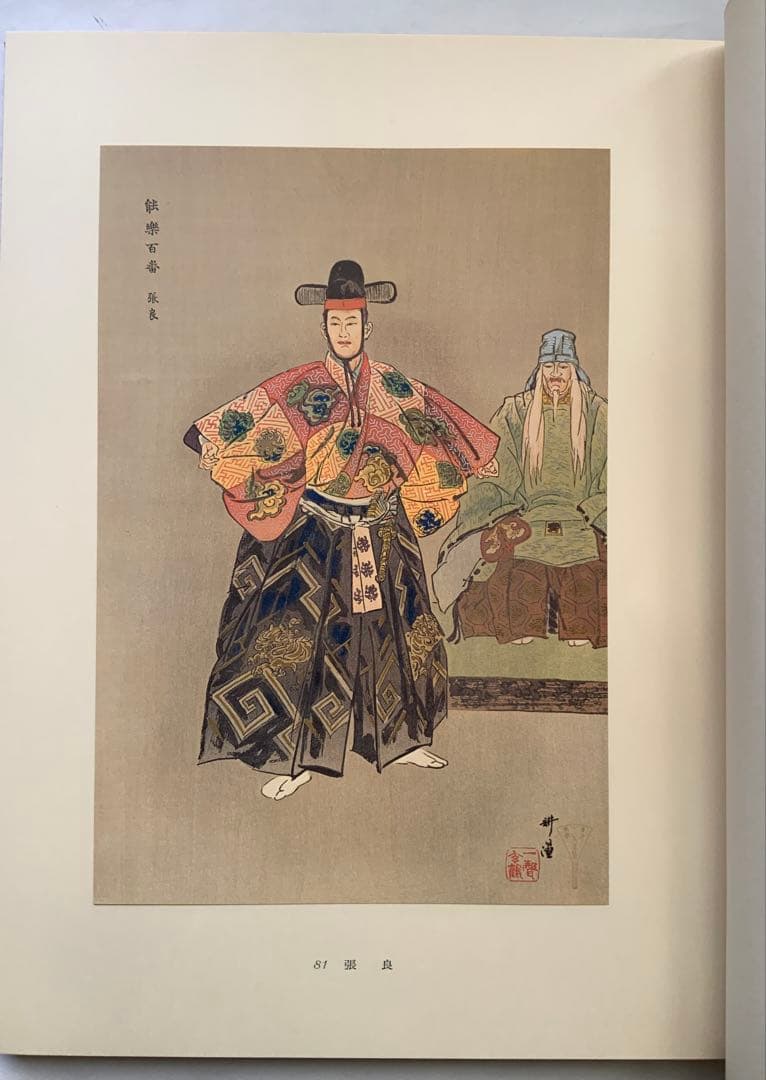 『能楽百番』復刻版　月岡耕漁　フジアート出版　120貼込図版　豪華大型本　美本