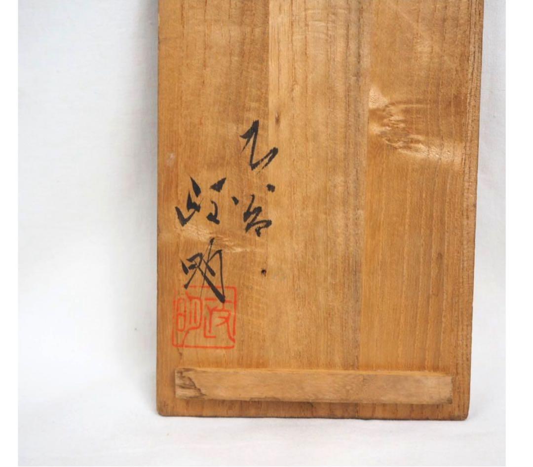 送料無料　日展作家、現代美術展審査員　九谷焼名工　山岸政明作　瑞鳥図徳利　共箱