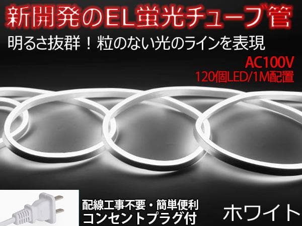 EL蛍光チューブ管家庭/店用AC100V AC看板装飾照明 40ｍ 10色選択
