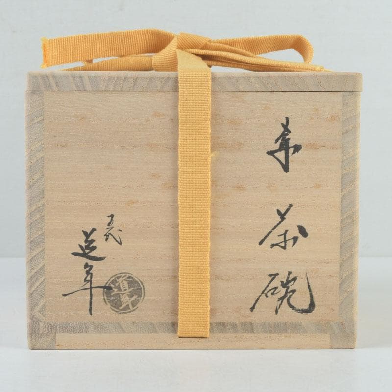 茶道具　楽焼　八事窯　五代　中村道年作　赤楽茶碗　共布共箱　V　9897