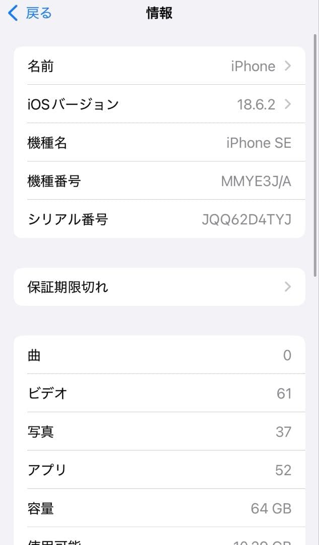 極美品　バッテリー最大容量85%　iPhone SE 第3世代 64GB