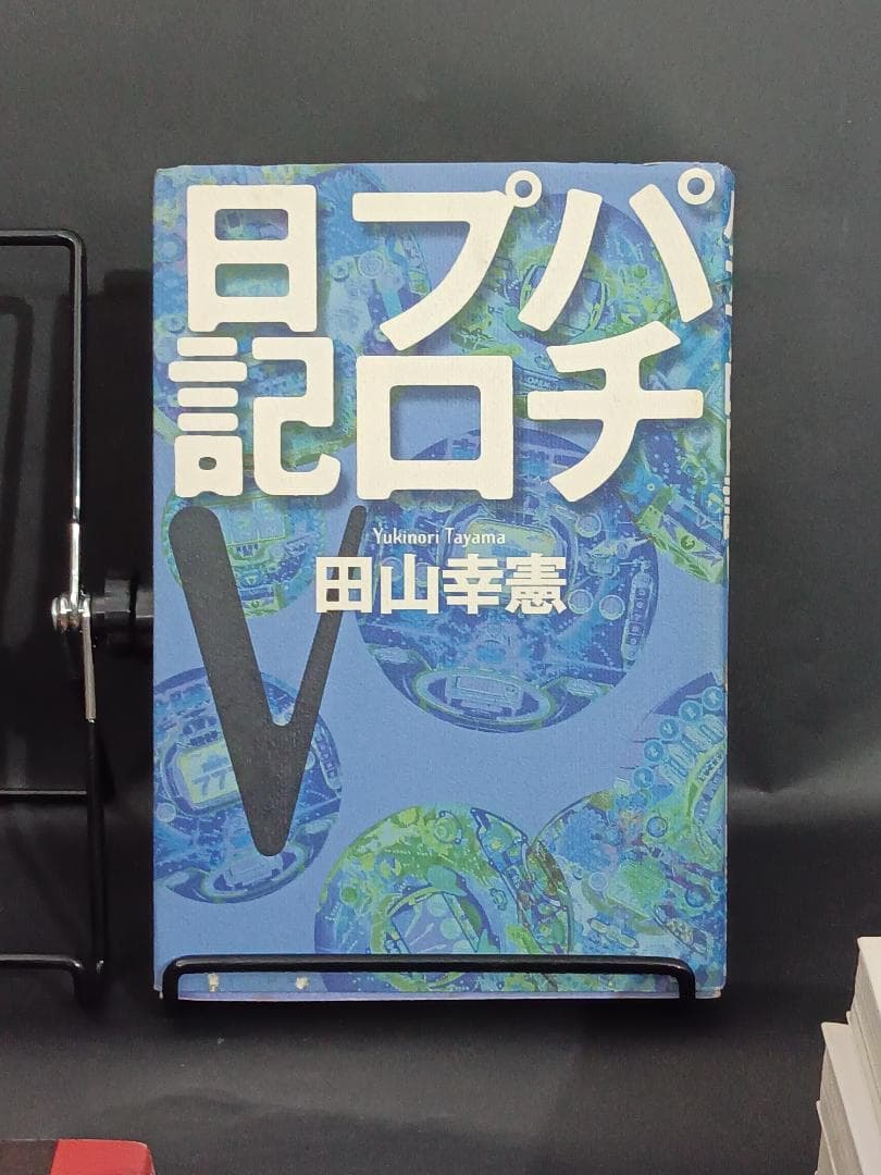 パチプロ日記　1~6 セット